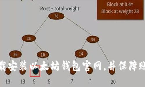 如何下载安装以太坊钱包官网，并保障账户安全