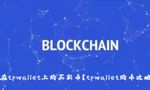 如何在tpwallet上购买新币？tpwallet购币攻略指南