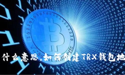 TRX钱包地址是什么意思，如何创建TRX钱包地址/guanjianci