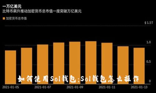 如何使用Sol钱包：Sol钱包怎么操作