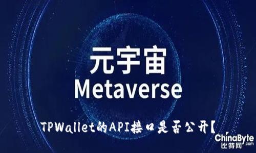 TPWallet的API接口是否公开？