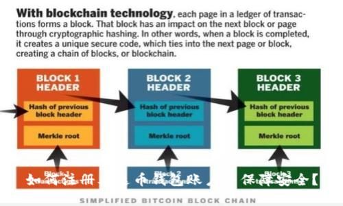 如何注册泰达币钱包账户并保障安全？