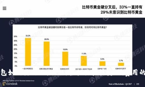 掌握TP钱包如何使用Matic链，轻松体验快捷、低费用的交易体验