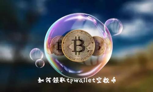 如何领取tpwallet空投币