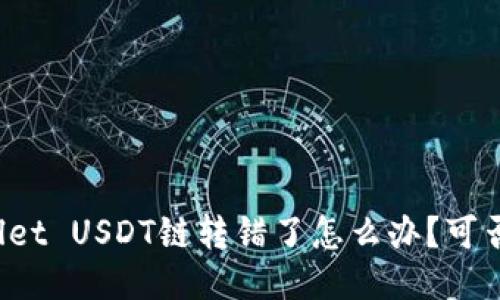 TPWallet USDT链转错了怎么办？可否找回？