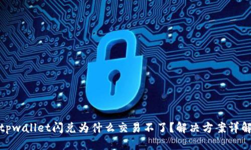 tpwallet闪兑为什么交易不了？解决方案详解