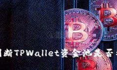 如何判断TPWallet资金池是否