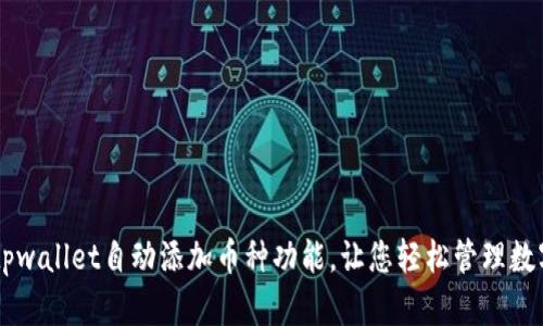 了解tpwallet自动添加币种功能，让您轻松管理数字资产