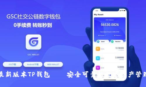 下载最新版本TP钱包——安全可靠的数字资产管理工具