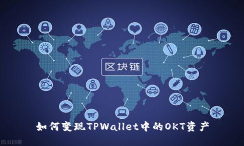 如何变现TPWallet中的OKT资产