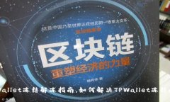 TPWallet冻结解冻指南，如何