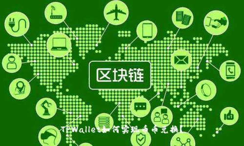 TPWallet如何实现币币兑换？