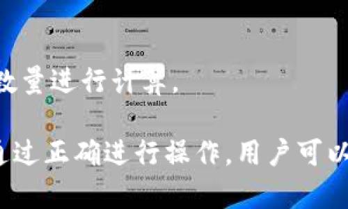 【标题】tpwallet如何取出里面的数字货币

【关键词】tpwallet, 数字货币, 取出

【内容大纲】

I. 什么是tpwallet？

II. 如何在tpwallet存放数字货币？

III. tpwallet里面数字货币的安全性如何？

IV. 如何取出tpwallet里面的数字货币？

V. 取出数字货币时需要注意哪些问题？

VI. 取出数字货币的具体步骤是什么？

VII. 取出数字货币时需要多长时间才能到账？

VIII. tpwallet取出数字货币的手续费是多少？

【问题详细介绍】
I. 什么是tpwallet？
tpwallet是一款支持多种数字货币存储和管理的钱包，它可以让用户在同一地方轻松管理多种数字资产。tpwallet关注用户隐私和安全，并提供了各种安全保护措施。用户可以使用密码、助记词等方式保护自己的数字资产。

II. 如何在tpwallet存放数字货币？
存放数字货币通常需要前往交易所进行操作，将所持有的数字资产转移到tpwallet中。在交易所中，需要提供tpwallet的地址，将数字资产转移到tpwallet中。

III. tpwallet里面数字货币的安全性如何？
tpwallet有多重安全保障措施，遵循了数字货币管理的最佳实践。用户可以使用密码、助记词等方式加密tpwallet，同时tpwallet会提供特定的地址用于收取数字资产。除此之外，tpwallet还提供多种防攻击策略和常见漏洞修复措施，以确保用户的数字资产安全。

IV. 如何取出tpwallet里面的数字货币？
用户需要在tpwallet中找到相应的数字资产，并选择提取操作，输入相应的信息即可成功取出数字货币。由于数字货币的种类和交易所的不同，具体的提取操作方法可能略有不同。

V. 取出数字货币时需要注意哪些问题？
在取出数字货币之前，用户需要确保自己的tpwallet密码和助记词保密，以免被盗号。另外，用户需要注意是否输入了正确的地址，以及手续费是否合理等等。

VI. 取出数字货币的具体步骤是什么？
1. 打开tpwallet，找到相应的数字资产。
2. 选择提取操作，并输入相关信息。
3. 确认信息无误后，提交操作。

VII. 取出数字货币时需要多长时间才能到账？
数字货币的取出时间取决于网络的拥堵程度、数字货币的数量、手续费的高低等。通常情况下，数字货币的取出时间在数分钟至数小时之间。

VIII. tpwallet取出数字货币的手续费是多少？
tpwallet取出数字货币的手续费取决于相应的数字资产的种类和交易所的不同，一般来说手续费会根据数字货币的数量进行计算。

通过以上介绍，用户可以清晰了解到tpwallet如何取出里面的数字货币，并了解到取出数字货币时需要注意的问题。通过正确进行操作，用户可以确保数字货币的安全并顺畅地进行取出操作。