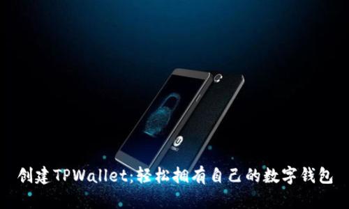 创建TPWallet：轻松拥有自己的数字钱包