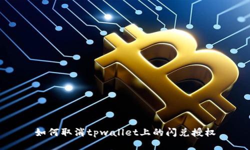 如何取消tpwallet上的闪兑授权