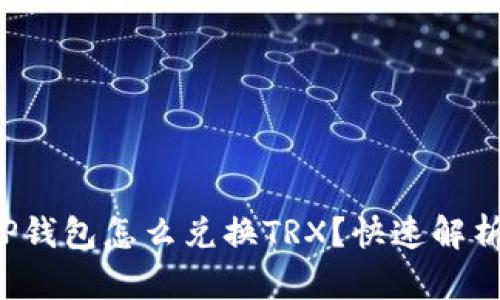 TP钱包怎么兑换TRX？快速解析！