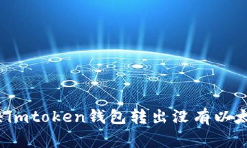 如何解决imtoken钱包转出没有以太坊问题？