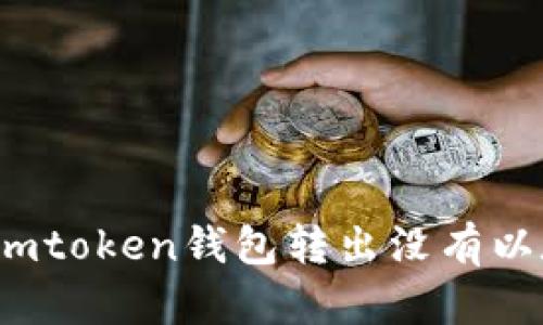 如何解决imtoken钱包转出没有以太坊问题？