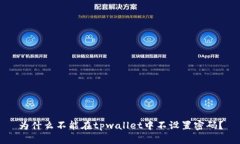 为什么不能在tpwallet中不设