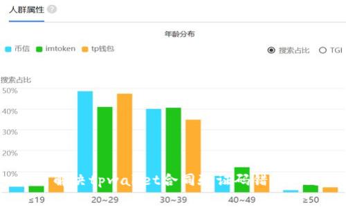 如何解决tpwallet合同验证码错误问题？