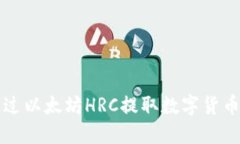 可以通过以太坊HRC提取数