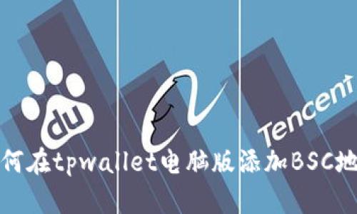 如何在tpwallet电脑版添加BSC地址