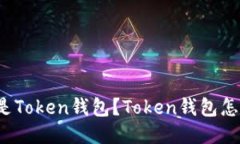 什么是Token钱包？Token钱包