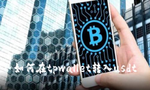 如何在tpwallet转入usdt