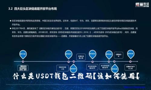 什么是USDT钱包二维码？该如何使用？