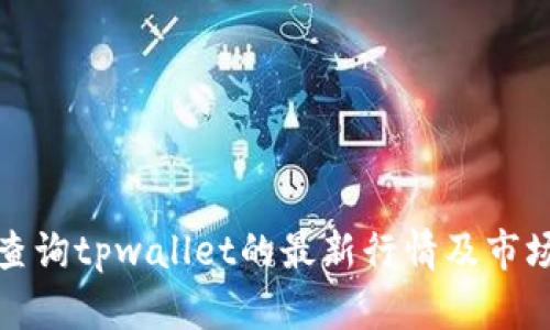 如何查询tpwallet的最新行情及市场资讯