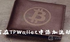 如何在TPWallet中添加流动性