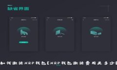 如何激活XRP钱包？XRP钱包