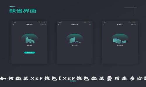 如何激活XRP钱包？XRP钱包激活费用是多少？