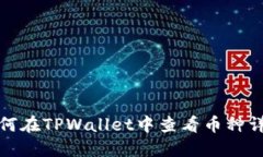 如何在TPWallet中查看币种详