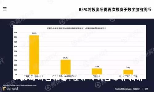 以太坊钱包推荐：懂你的钱包选择指南