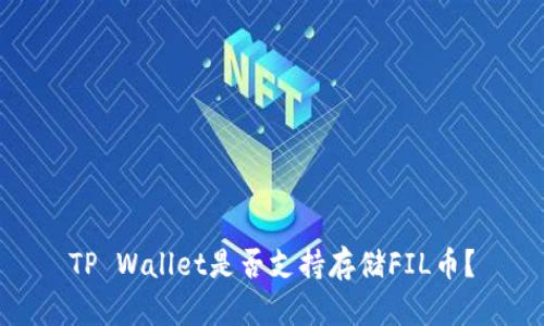 TP Wallet是否支持存储FIL币？