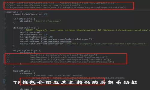 TP钱包介绍及其支持的购买新币功能