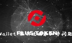 TP Wallet 操作攻略和知乎问