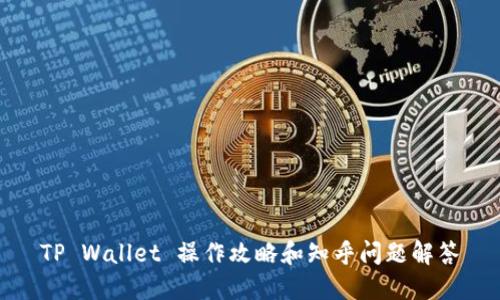 TP Wallet 操作攻略和知乎问题解答