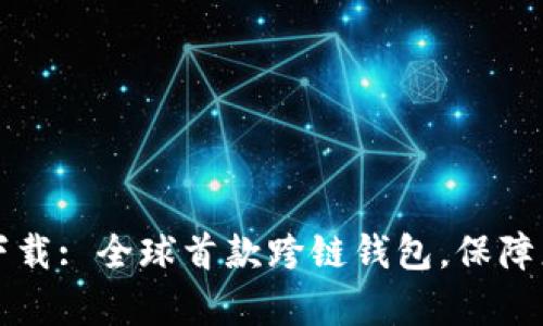 TPWallet安卓版下载: 全球首款跨链钱包，保障您的数字资产安全