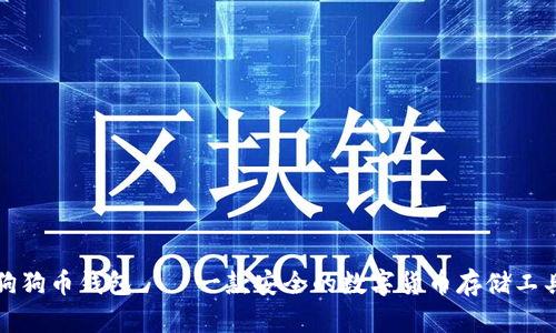 狗狗币钱包——一款安全的数字货币存储工具