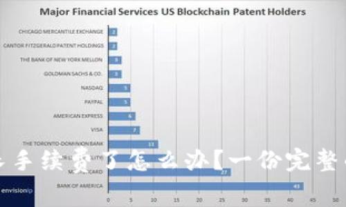 tpwallet长手续费了怎么办？一份完整的解决方案