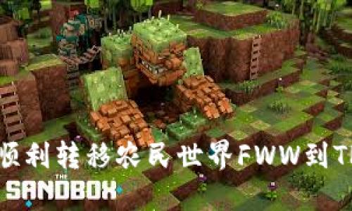 如何顺利转移农民世界FWW到TP钱包