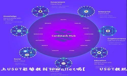 火币上USDT能够提到TPWallet吗？——USDT提现攻略