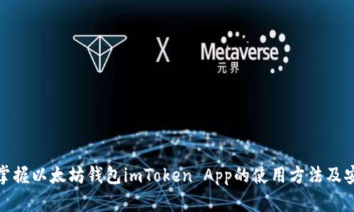 全面掌握以太坊钱包imToken App的使用方法及安全性