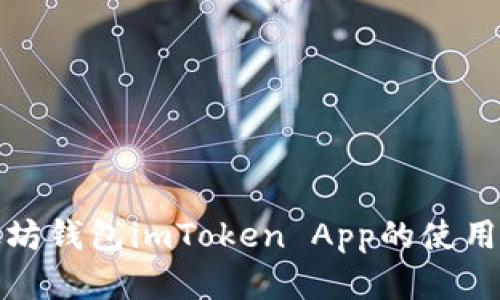 全面掌握以太坊钱包imToken App的使用方法及安全性