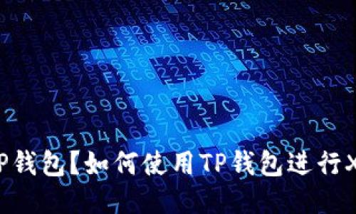 什么是TP钱包？如何使用TP钱包进行XRP交易？