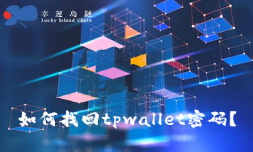 如何找回tpwallet密码？