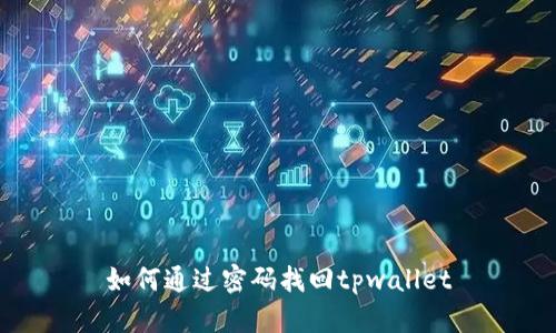 如何通过密码找回tpwallet