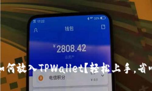 Pig币如何放入TPWallet？轻松上手，省心省力！